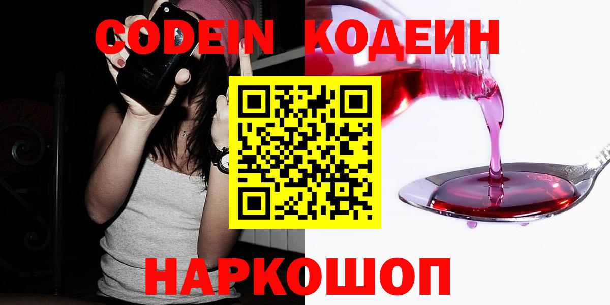 Кодеин напиток Lean (лин)  Вход с VPN  Пушкино 